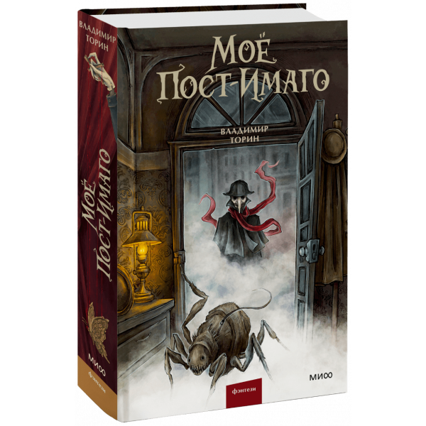 Книга «Мое пост-имаго»