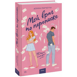 Книга «Мой враг по переписке»