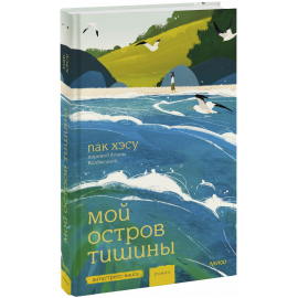 Книга «Мой остров тишины»