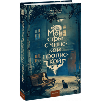 Книга «Монстры с минской пропиской»