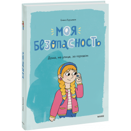 Книга «Моя безопасность: дома, на улице, за городом»