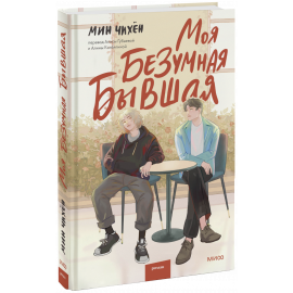 Книга «Моя безумная бывшая»