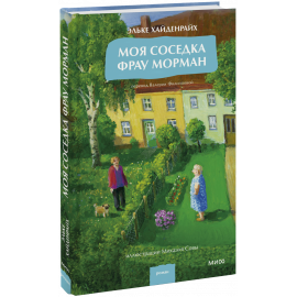 Книга «Моя соседка фрау Морман»