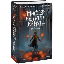 Книга «Мистер Вечный Канун. Город Полуночи»
