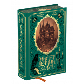 Книга «Мистер Вечный Канун. Специальное издание»
