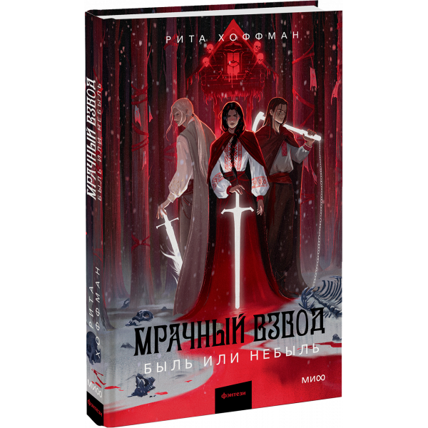 Книга «Мрачный взвод. Быль или небыль»