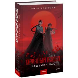 Книга «Мрачный Взвод. Ведьмин час»