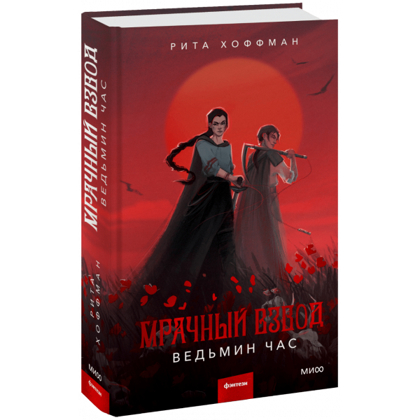 Книга «Мрачный Взвод. Ведьмин час»