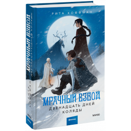 Книга «Мрачный Взвод. Двенадцать дней Коляды»