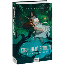 Книга «Мрачный Взвод. Пробуждение Нави»