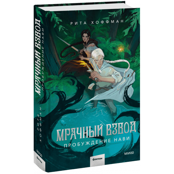 Книга «Мрачный Взвод. Пробуждение Нави»