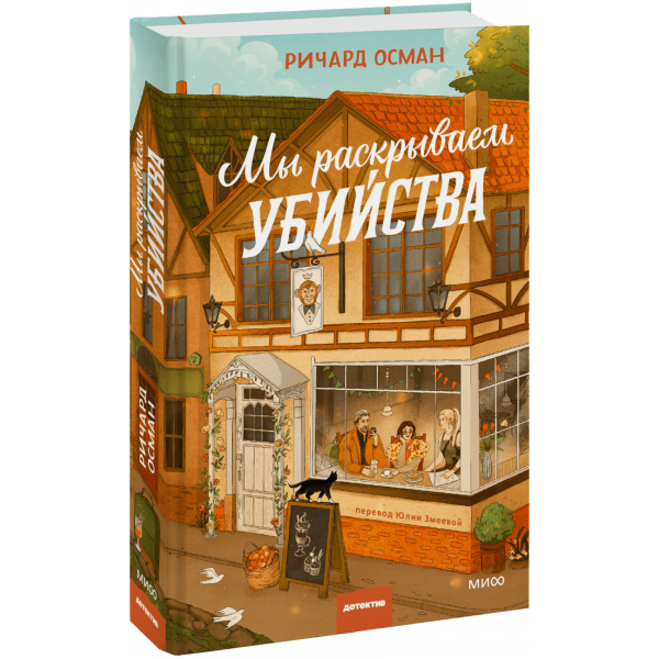 Книга «Мы раскрываем убийства»