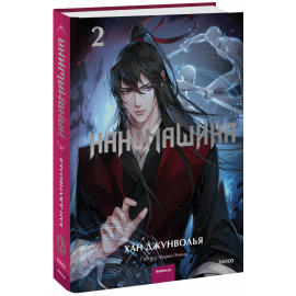 Книга «Наномашина. Том 2»