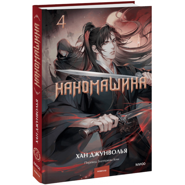 Книга «Наномашина. Том 4»