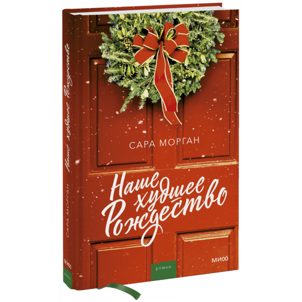 Книга «Наше худшее Рождество»