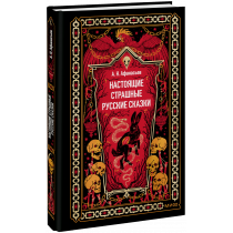 Книга «Настоящие страшные русские сказки. Вечные истории»