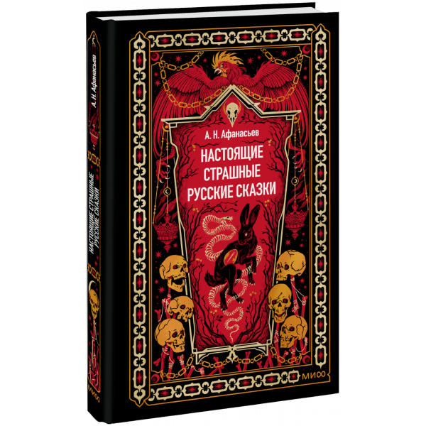 Книга «Настоящие страшные русские сказки. Вечные истории»