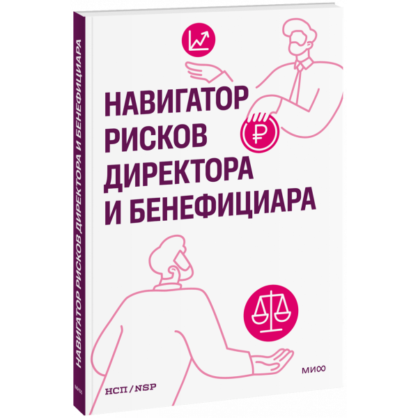 Книга «Навигатор рисков директора и бенефициара»