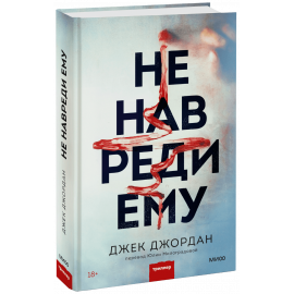 Книга «Не навреди ему»