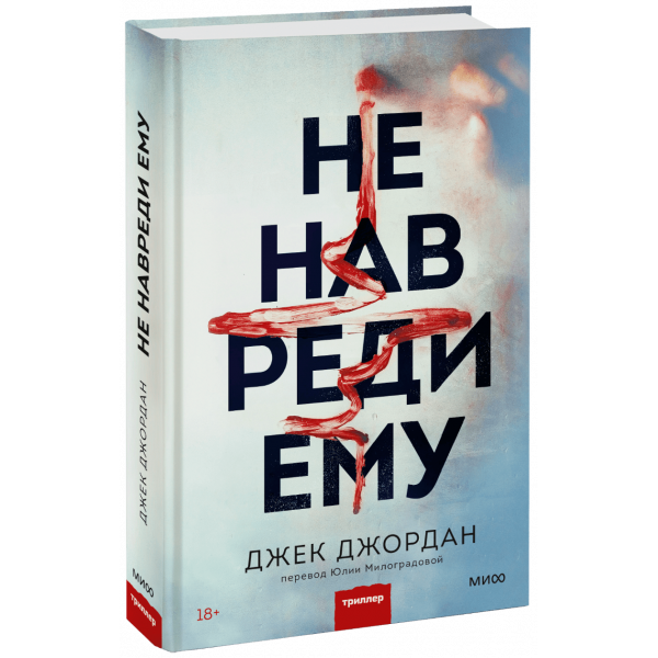 Книга «Не навреди ему»