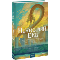 Книга «Нечистый Екб»