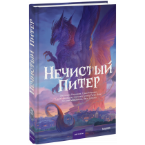 Книга «Нечистый Питер»