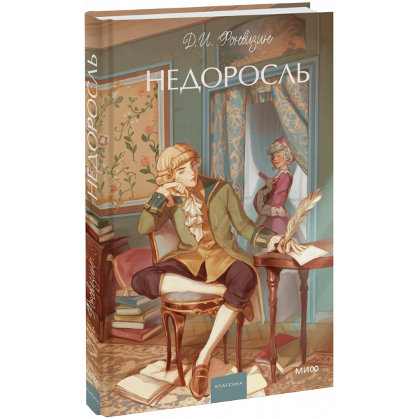 Книга «Недоросль. Вечные истории. Young Adult»