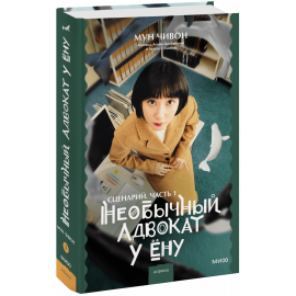 Книга «Необычный адвокат У Ёну. Сценарий. Часть 1»
