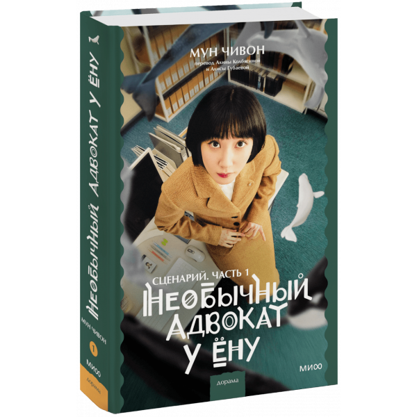Книга «Необычный адвокат У Ёну. Сценарий. Часть 1»