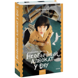 Книга «Необычный адвокат У Ёну. Сценарий. Часть 2»