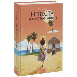 Книга «Невеста по фотографии»