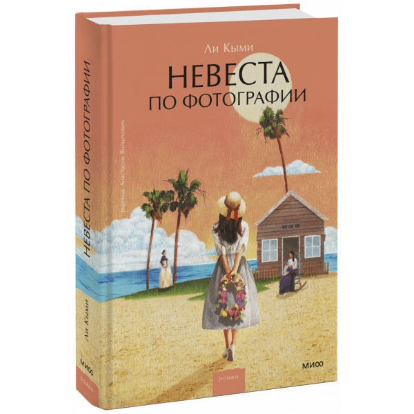 Книга «Невеста по фотографии»
