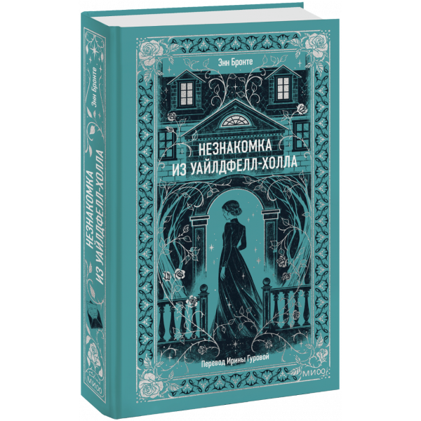 Книга «Незнакомка из Уайлдфелл-Холла. Вечные истории»