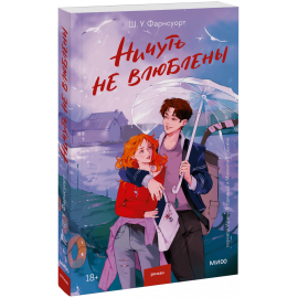 Книга «Ничуть не влюблены»