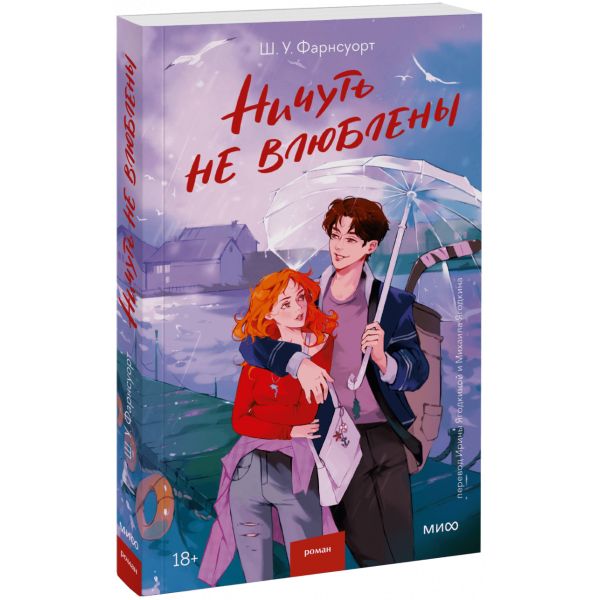 Книга «Ничуть не влюблены»