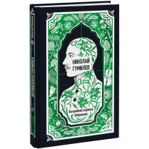 Книга «Николай Гумилев: Волшебная скрипка. Избранное. Вечные истории»