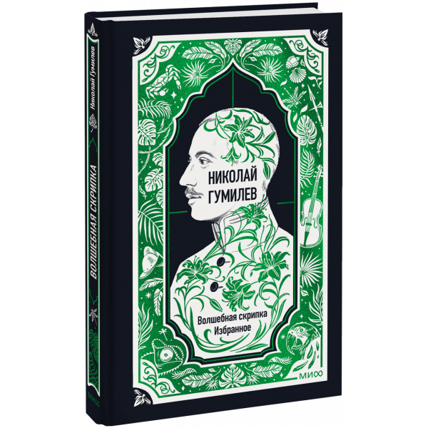 Книга «Николай Гумилев: Волшебная скрипка. Избранное. Вечные истории»