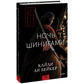 Книга «Ночь шинигами»