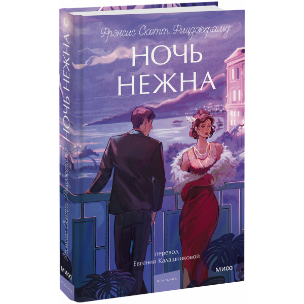 Книга «Ночь нежна. Вечные истории»