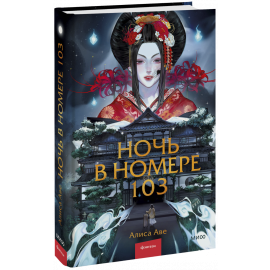 Книга «Ночь в номере 103»