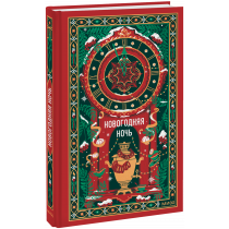 Книга «Новогодняя ночь. Вечные истории»