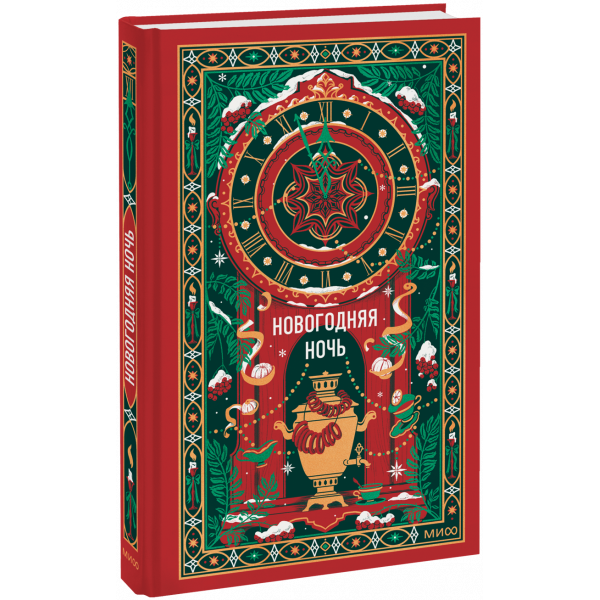 Книга «Новогодняя ночь. Вечные истории»