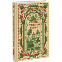 Книга «Новый год в Российской империи. Вечные истории»