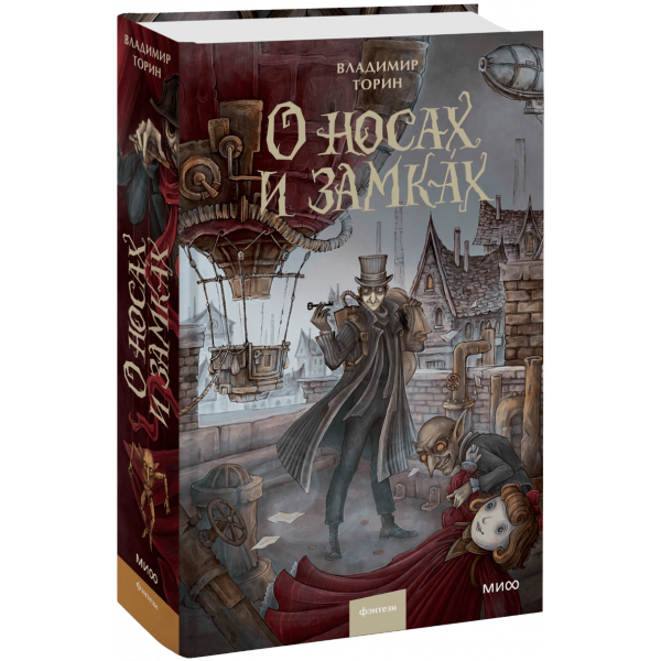 Книга «О носах и замках»