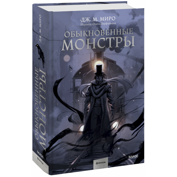 Книга «Обыкновенные монстры»