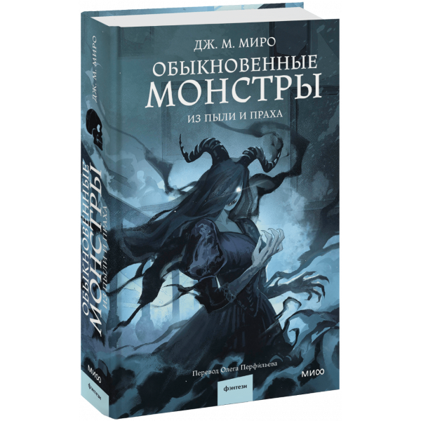 Книга «Обыкновенные монстры. Из пыли и праха»