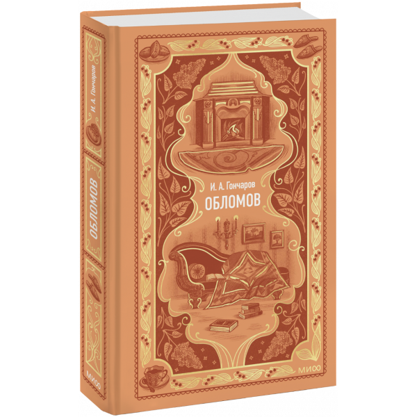 Книга «Обломов. Вечные истории»
