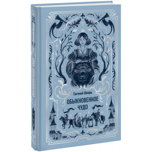 Книга «Обыкновенное чудо. Вечные истории»