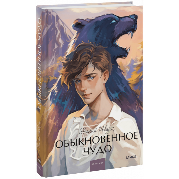 Книга «Обыкновенное чудо. Вечные истории. Young Adult»