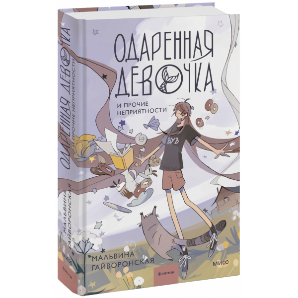 Книга «Одаренная девочка и прочие неприятности»